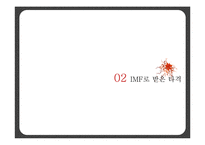 [거시경제학] 1997 한국의 외환 위기 IMF 발생원인과 극복방법 및 예방책-8