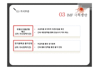 [거시경제학] 1997 한국의 외환 위기 IMF 발생원인과 극복방법 및 예방책-14