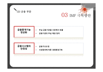 [거시경제학] 1997 한국의 외환 위기 IMF 발생원인과 극복방법 및 예방책-16