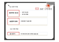 [거시경제학] 1997 한국의 외환 위기 IMF 발생원인과 극복방법 및 예방책-17
