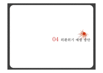 [거시경제학] 1997 한국의 외환 위기 IMF 발생원인과 극복방법 및 예방책-18