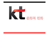 [조직론] KT 문화 혁신 사례-1