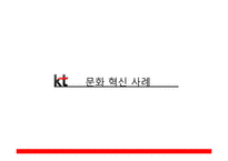 [조직론] KT 문화 혁신 사례-9