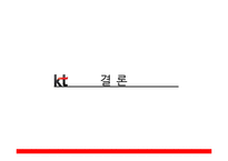 [조직론] KT 문화 혁신 사례-15