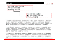 [조직론] KT 문화 혁신 사례-17