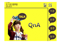 [경영학] 카카오톡 경영리더십-12