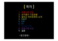 [마케팅] 글라소 비타민 워터 SWOT, STP, 4P 분석 및 마케팅 전략-2