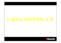 [마케팅] 글라소 비타민 워터 SWOT, STP, 4P 분석 및 마케팅 전략-8