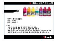 [마케팅] 글라소 비타민 워터 SWOT, STP, 4P 분석 및 마케팅 전략-10