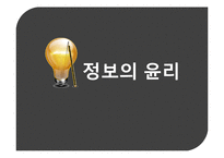 [기업윤리] 정보화 사회의 정보 윤리-1