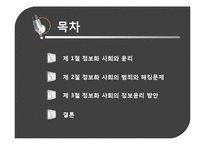 [기업윤리] 정보화 사회의 정보 윤리-2