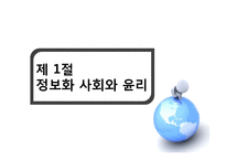 [기업윤리] 정보화 사회의 정보 윤리-3