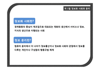 [기업윤리] 정보화 사회의 정보 윤리-4