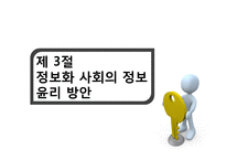 [기업윤리] 정보화 사회의 정보 윤리-18