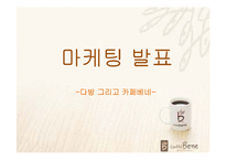 [마케팅] 카페 베네의 성공이유-1