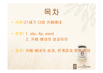 [마케팅] 카페 베네의 성공이유-3