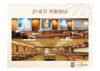 [마케팅] 카페 베네의 성공이유-5
