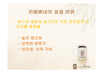 [마케팅] 카페 베네의 성공이유-15