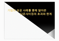 [인사관리] 다운사이징의 효과와 한계-태평양, 휴맥스의 구조조정 사례-1