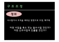 [인사관리] 다운사이징의 효과와 한계-태평양, 휴맥스의 구조조정 사례-3