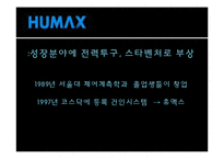 [인사관리] 다운사이징의 효과와 한계-태평양, 휴맥스의 구조조정 사례-11
