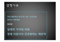 [관광학] 의림지의 생태관광개발-2