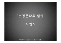[관광학] 의림지의 생태관광개발-4