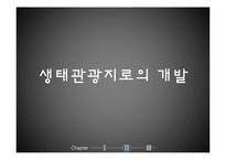 [관광학] 의림지의 생태관광개발-11