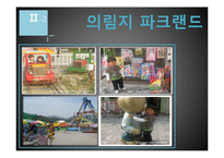 [관광학] 의림지의 생태관광개발-19