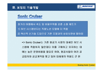 [기술경영] 보잉의 기술개발과 전략-7