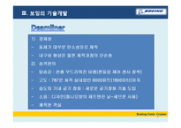 [기술경영] 보잉의 기술개발과 전략-8