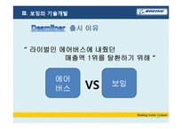 [기술경영] 보잉의 기술개발과 전략-10