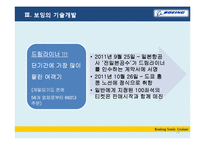 [기술경영] 보잉의 기술개발과 전략-12