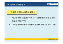 [기술경영] 보잉의 기술개발과 전략-14