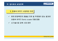 [기술경영] 보잉의 기술개발과 전략-15