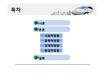 고속철도 KTX의 사회적, 공학적, 경제적, 환경적 영향-2