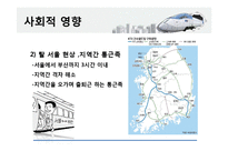 고속철도 KTX의 사회적, 공학적, 경제적, 환경적 영향-7