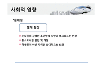고속철도 KTX의 사회적, 공학적, 경제적, 환경적 영향-9
