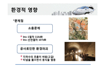 고속철도 KTX의 사회적, 공학적, 경제적, 환경적 영향-15