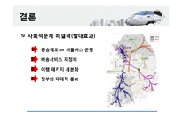 고속철도 KTX의 사회적, 공학적, 경제적, 환경적 영향-16