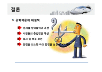 고속철도 KTX의 사회적, 공학적, 경제적, 환경적 영향-17