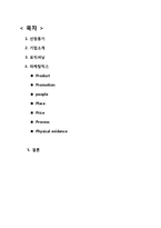 [경영학] 총각네 야채가게 서비스 마케팅 사례 분석-1