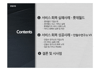 [품질경영] 서비스 품질 회복 성공 및 실패 사례-롯데월드와 안철수 연구소 V3-2