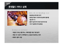 [품질경영] 서비스 품질 회복 성공 및 실패 사례-롯데월드와 안철수 연구소 V3-5