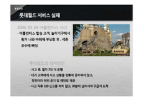 [품질경영] 서비스 품질 회복 성공 및 실패 사례-롯데월드와 안철수 연구소 V3-6