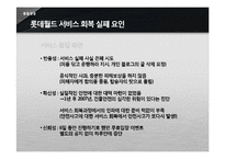 [품질경영] 서비스 품질 회복 성공 및 실패 사례-롯데월드와 안철수 연구소 V3-10