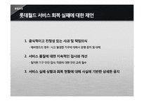 [품질경영] 서비스 품질 회복 성공 및 실패 사례-롯데월드와 안철수 연구소 V3-11