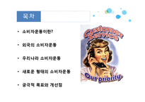 [소비자학] 국내외 소비자운동 사례와 개선점-2