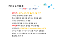 [소비자학] 국내외 소비자운동 사례와 개선점-8
