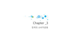 [소비자학] 국내외 소비자운동 사례와 개선점-12